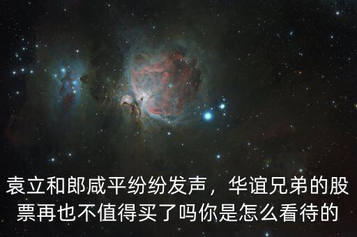 袁立和郎咸平紛紛發(fā)聲，華誼兄弟的股票再也不值得買(mǎi)了嗎你是怎么看待的