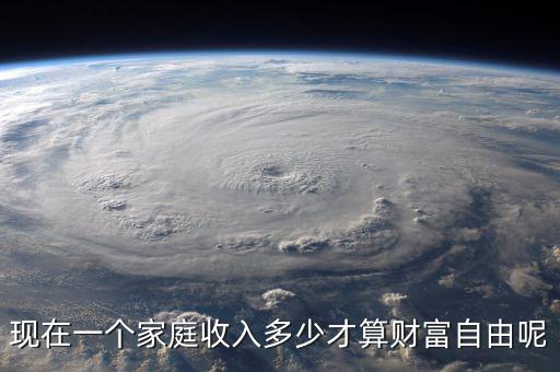 現(xiàn)在一個家庭收入多少才算財(cái)富自由呢