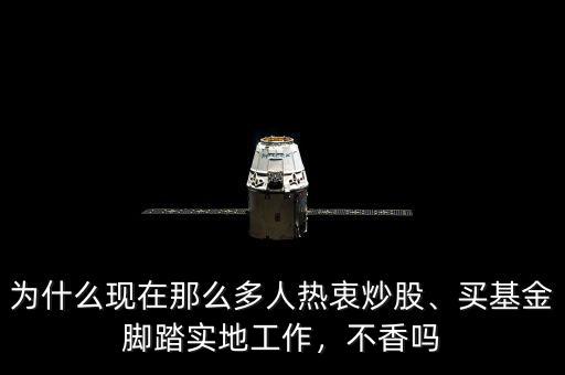 為什么現(xiàn)在那么多人熱衷炒股、買基金腳踏實(shí)地工作，不香嗎