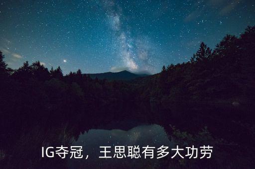 IG奪冠，王思聰有多大功勞