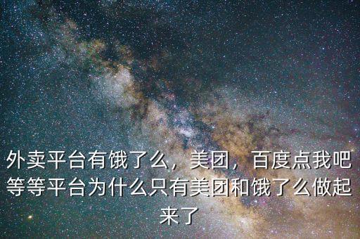 外賣平臺(tái)有餓了么，美團(tuán)，百度點(diǎn)我吧等等平臺(tái)為什么只有美團(tuán)和餓了么做起來了