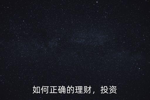 如何正確的理財(cái)，投資