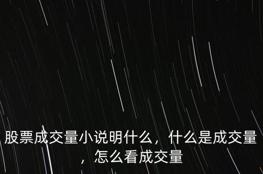 股票成交量小說明什么，什么是成交量，怎么看成交量