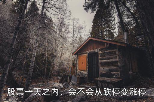 股票一天之內(nèi)，會(huì)不會(huì)從跌停變漲停