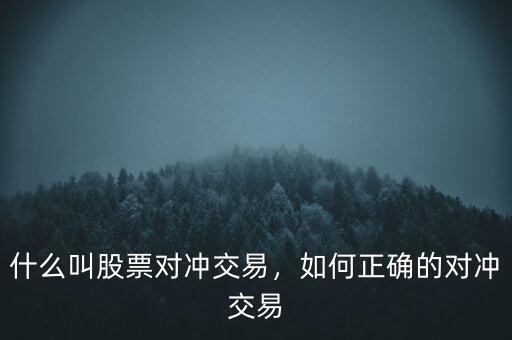 什么叫股票對沖交易，如何正確的對沖交易