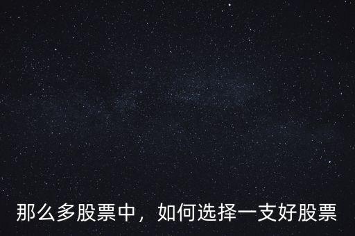 那么多股票中，如何選擇一支好股票