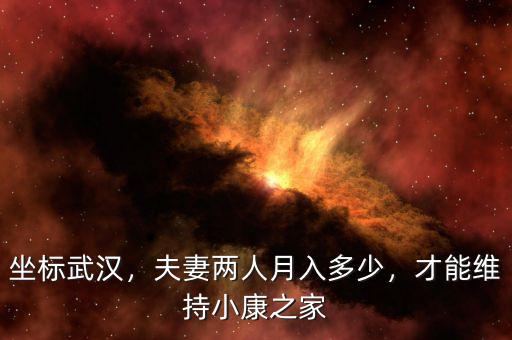 坐標(biāo)武漢，夫妻兩人月入多少，才能維持小康之家