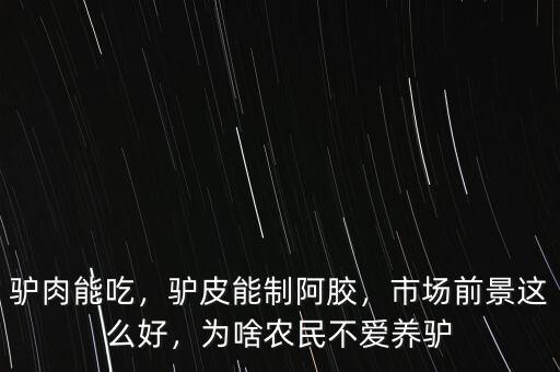驢肉能吃，驢皮能制阿膠，市場前景這么好，為啥農(nóng)民不愛養(yǎng)驢