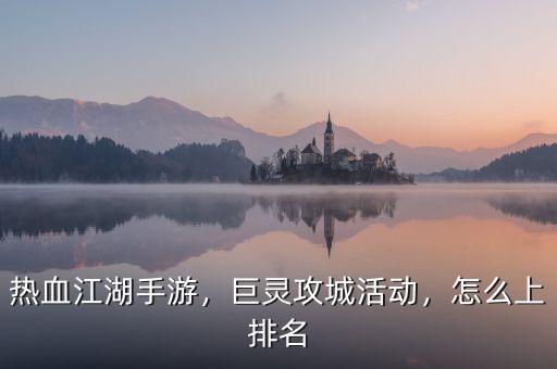 熱血江湖手游，巨靈攻城活動(dòng)，怎么上排名
