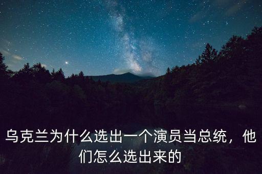 烏克蘭為什么選出一個(gè)演員當(dāng)總統(tǒng)，他們?cè)趺催x出來的