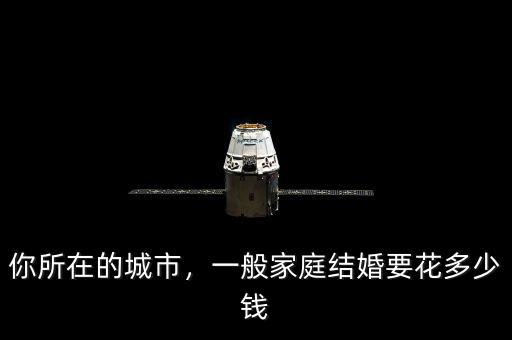 你所在的城市，一般家庭結(jié)婚要花多少錢