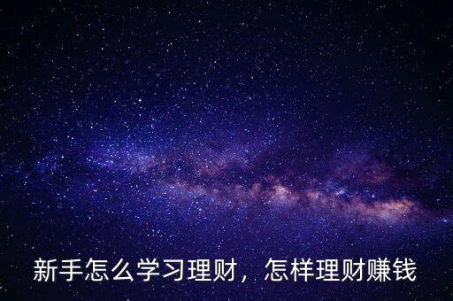 新手怎么學習理財，怎樣理財賺錢