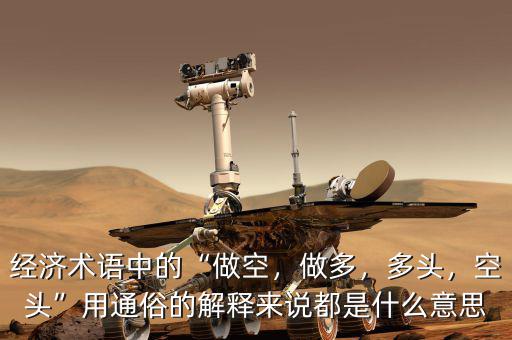經(jīng)濟(jì)術(shù)語中的“做空，做多，多頭，空頭”用通俗的解釋來說都是什么意思
