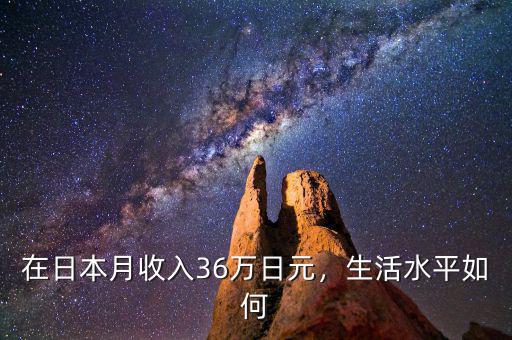 在日本月收入36萬日元，生活水平如何