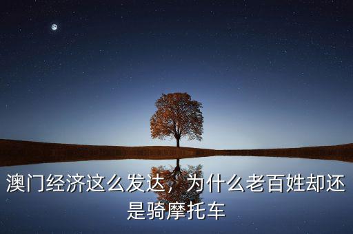 澳門經(jīng)濟這么發(fā)達，為什么老百姓卻還是騎摩托車
