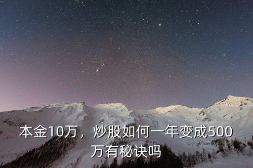 本金10萬(wàn)，炒股如何一年變成500萬(wàn)有秘訣嗎