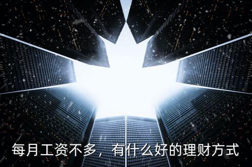 每月工資不多，有什么好的理財(cái)方式