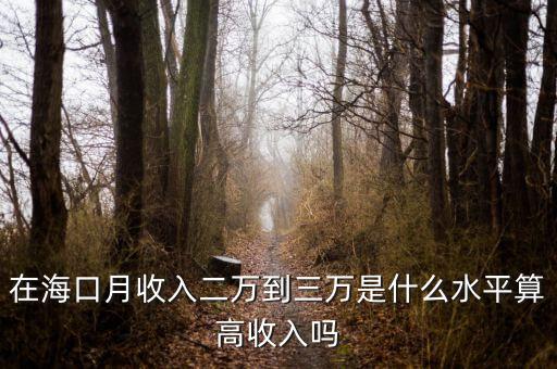 在?？谠率杖攵f到三萬是什么水平算高收入嗎