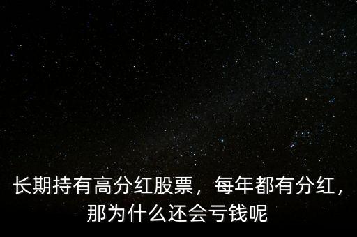 長期持有高分紅股票，每年都有分紅，那為什么還會虧錢呢