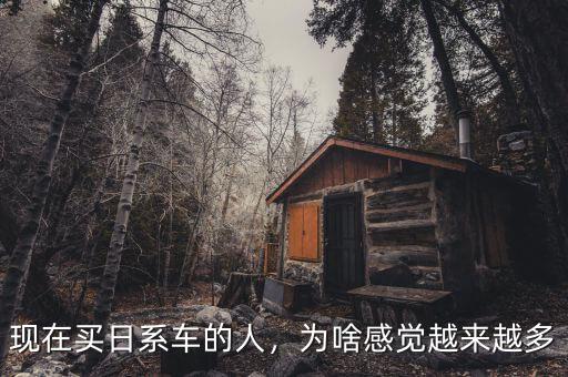 現(xiàn)在買日系車的人，為啥感覺越來越多