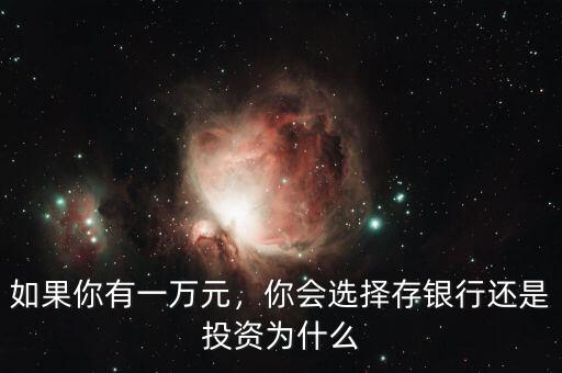 如果你有一萬元，你會選擇存銀行還是投資為什么