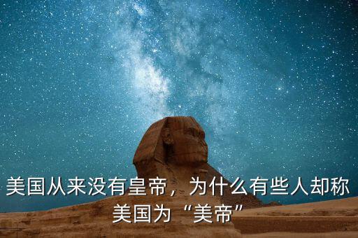 美國從來沒有皇帝，為什么有些人卻稱美國為“美帝”