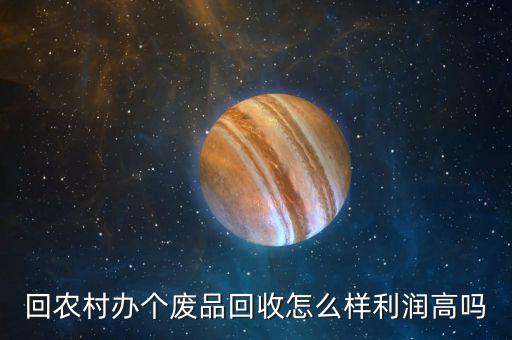 書本回收利潤(rùn)怎么樣,回農(nóng)村辦個(gè)廢品回收怎么樣