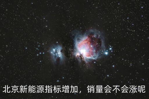 北京新能源指標增加，銷量會不會漲呢