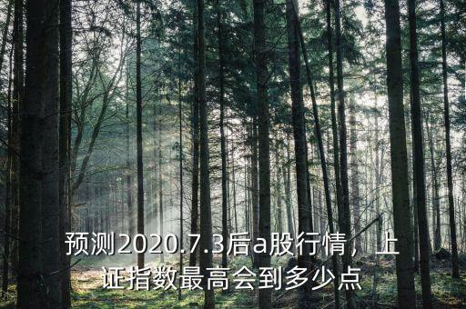 預測2020.7.3后a股行情，上證指數(shù)最高會到多少點
