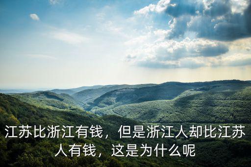 江蘇比浙江有錢(qián)，但是浙江人卻比江蘇人有錢(qián)，這是為什么呢