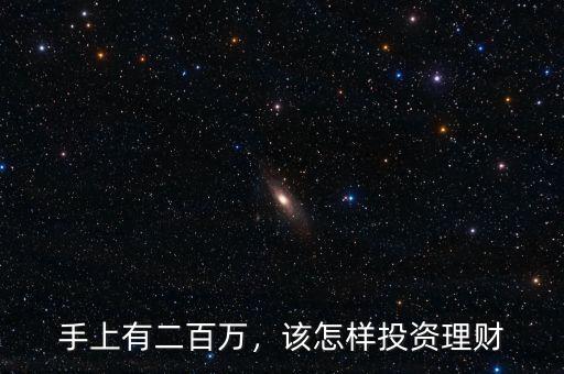 手上有二百萬，該怎樣投資理財(cái)