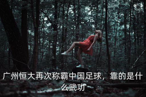 廣州恒大再次稱霸中國足球，靠的是什么武功