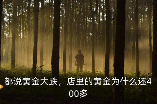 都說黃金大跌，店里的黃金為什么還400多