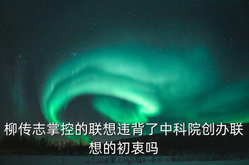 柳傳志為什么要回聯想,聯想需要柳傳志