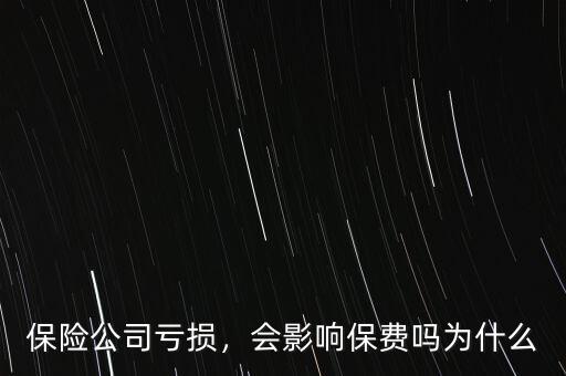 保險(xiǎn)公司虧損，會(huì)影響保費(fèi)嗎為什么