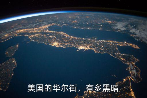 美國(guó)的華爾街，有多黑暗