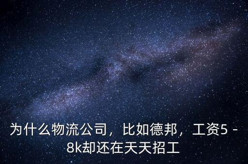 為什么物流公司，比如德邦，工資5－8k卻還在天天招工