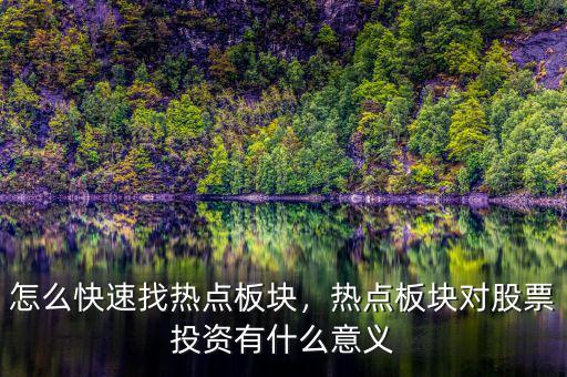 怎么快速找熱點板塊，熱點板塊對股票投資有什么意義