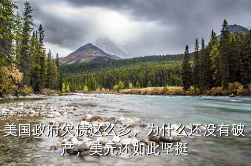 美國(guó)政府欠債這么多，為什么還沒有破產(chǎn)，美元還如此堅(jiān)挺