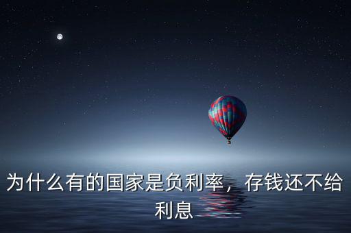 為什么有的國家是負(fù)利率，存錢還不給利息