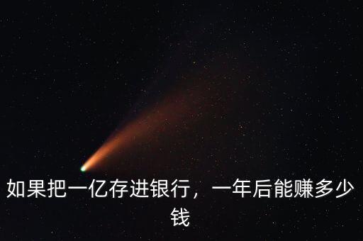 如果把一億存進銀行，一年后能賺多少錢