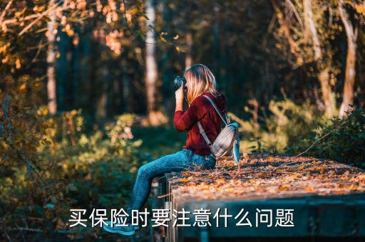 購買保險(xiǎn)絲時要注意什么問題,買保險(xiǎn)應(yīng)該注意什么