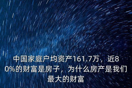 中國家庭戶均資產(chǎn)161.7萬，近80%的財富是房子，為什么房產(chǎn)是我們最大的財富