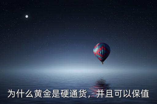 為什么黃金是硬通貨，并且可以保值