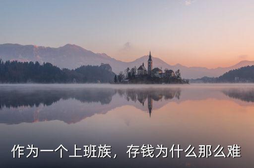 作為一個上班族，存錢為什么那么難