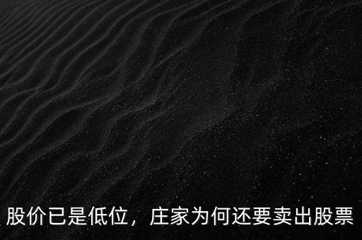 股價(jià)已是低位，莊家為何還要賣出股票