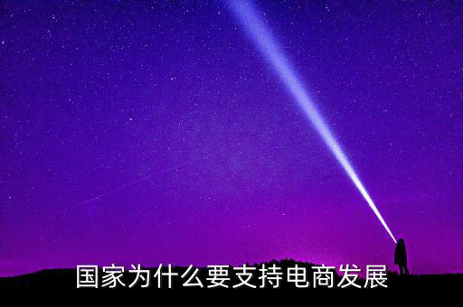 國(guó)家為什么要支持電商發(fā)展