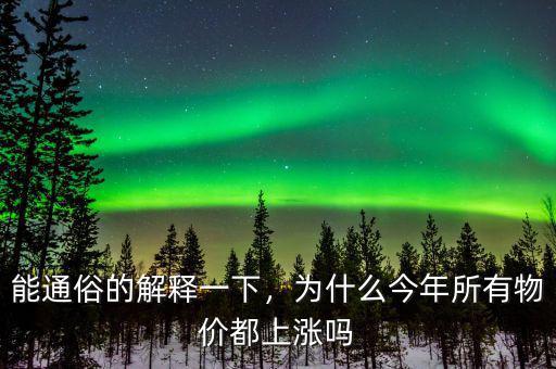 能通俗的解釋一下，為什么今年所有物價(jià)都上漲嗎