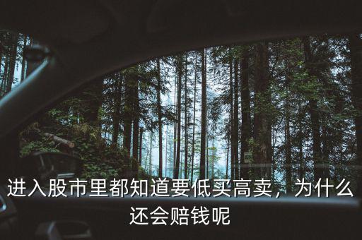 進(jìn)入股市里都知道要低買高賣，為什么還會(huì)賠錢呢