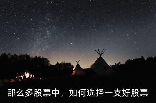 那么多股票中，如何選擇一支好股票